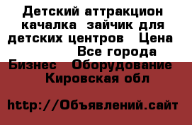 Детский аттракцион качалка  зайчик для детских центров › Цена ­ 27 900 - Все города Бизнес » Оборудование   . Кировская обл.